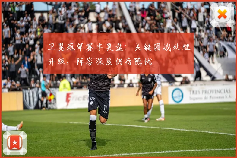 卫冕冠军赛季复盘：关键团战处理升级，阵容深度仍存隐忧