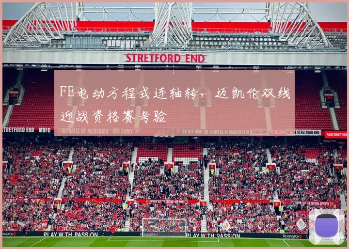 FE电动方程式连轴转，迈凯伦双线迎战资格赛考验