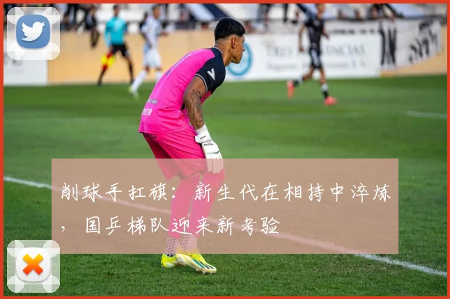 削球手扛旗：新生代在相持中淬炼，国乒梯队迎来新考验