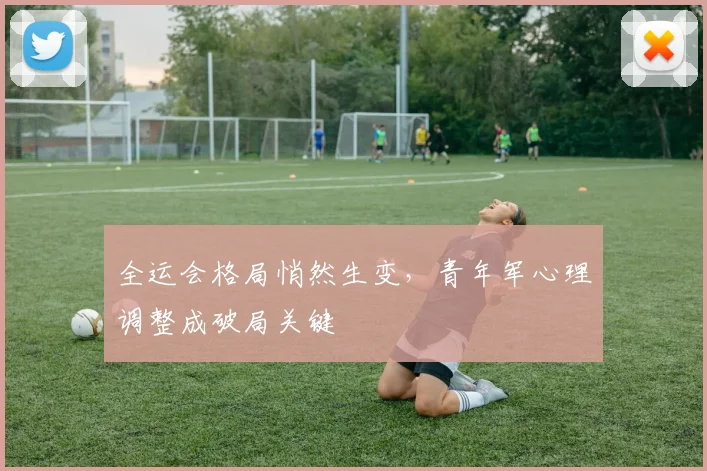 全运会格局悄然生变，青年军心理调整成破局关键