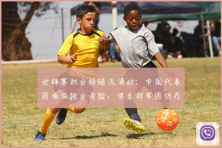 世锦赛积分榜暗流涌动：中国代表团面临抢分考验，俱乐部军团仍存突围希望