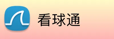 看球通